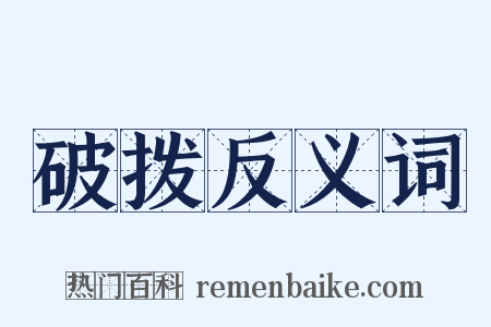 破拨反义词是什么意思的图片
